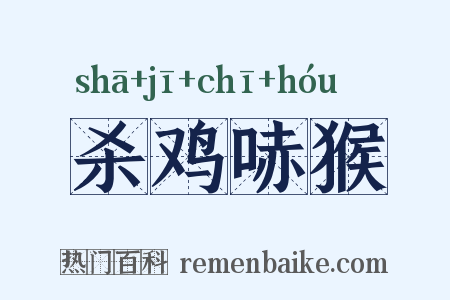 杀鸡哧猴是什么意思的图片